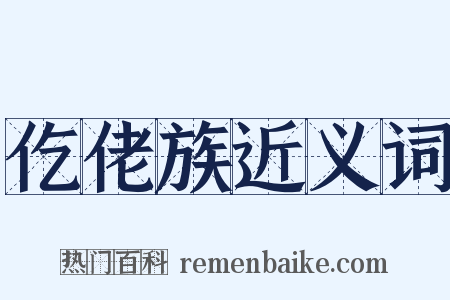 仡佬族近义词是什么意思的图片